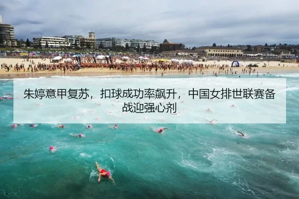 朱婷意甲复苏，扣球成功率飙升，中国女排世联赛备战迎强心剂 - PG