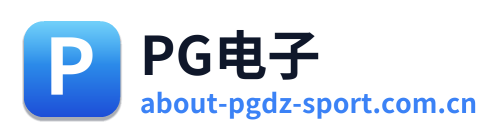 PG电子